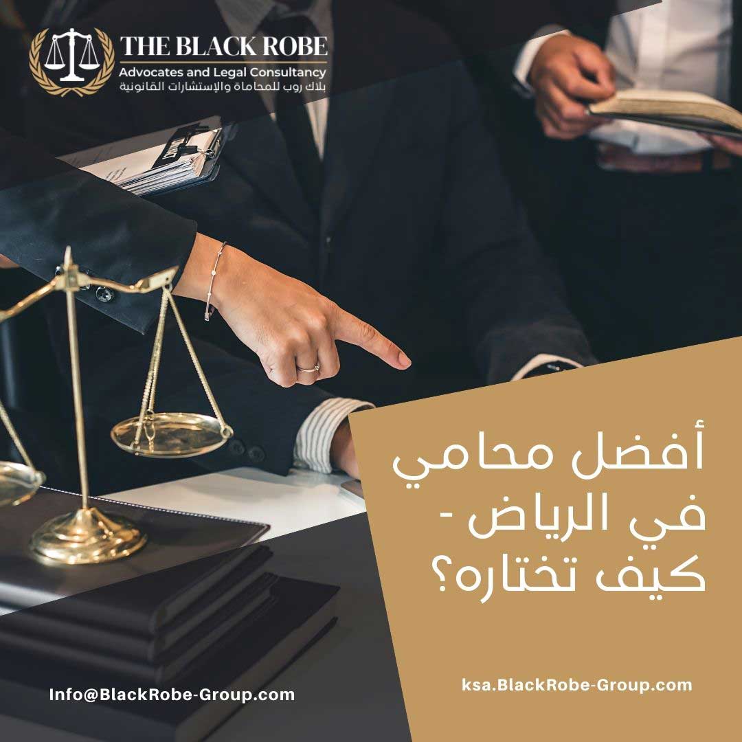 أفضل محامٍ في الرياض – كيف تختاره؟