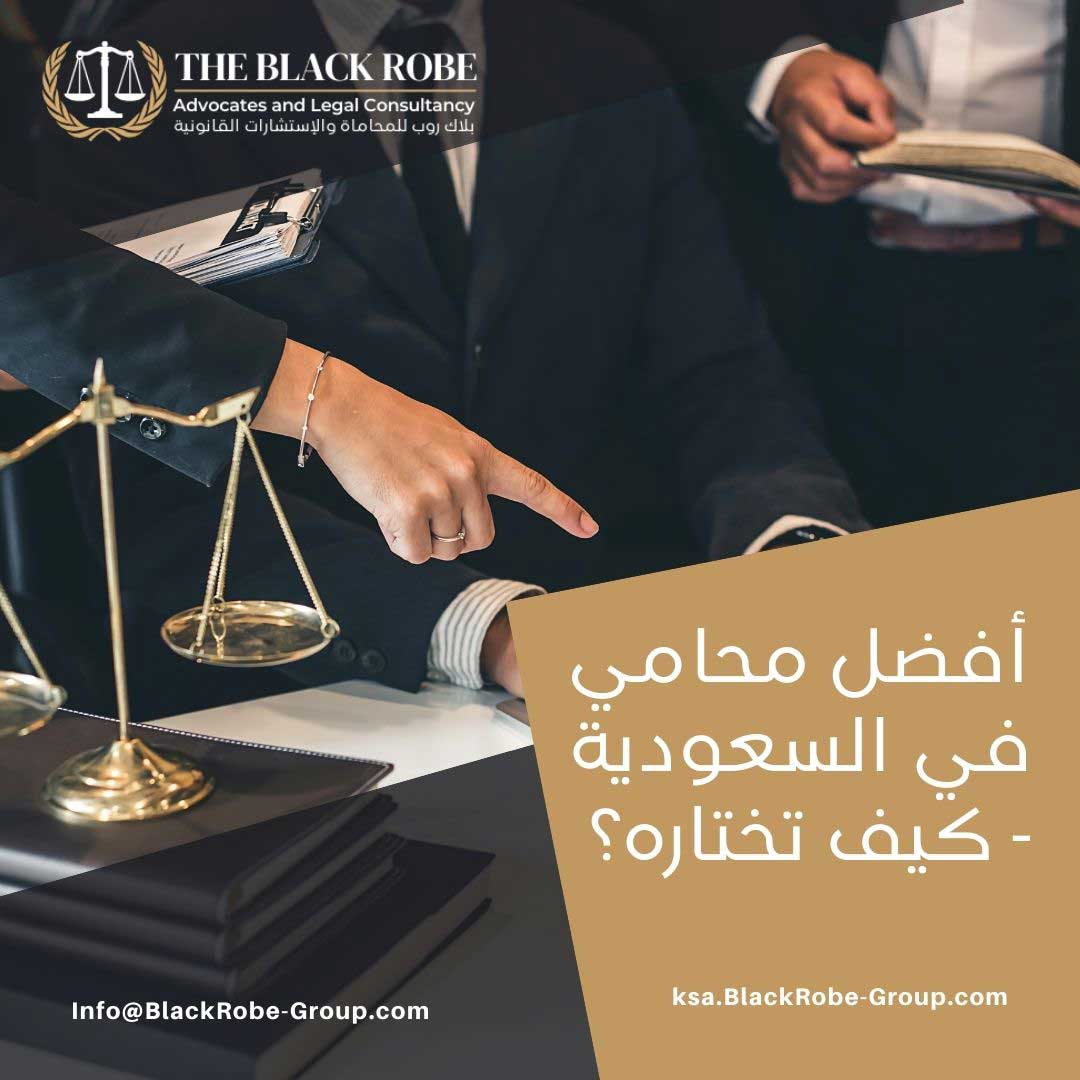 أفضل محامٍ في السعودية – كيف تختاره؟