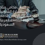 اسأل محامي متاح للإستشارة القانونية المجانية في الرياض الدمام جدة المملكة العربية السعودية