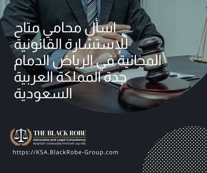 اسأل محامي متاح للإستشارة القانونية المجانية في الرياض الدمام جدة المملكة العربية السعودية