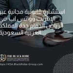 استشارة قانونية مجانية عبر الإنترنت وواتس اب في الرياض الدمام جدة المملكة العربية السعودية