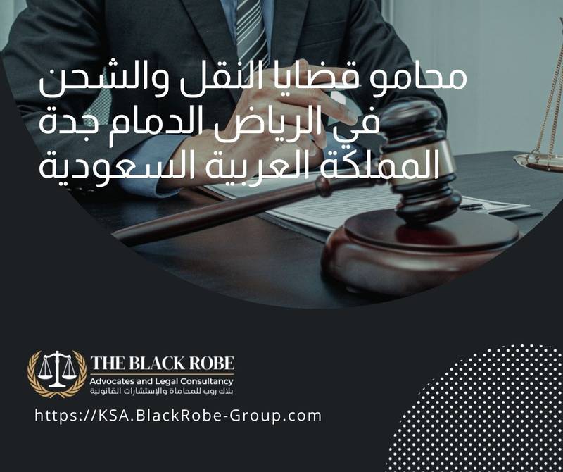 محامو قضايا النقل والشحن في الرياض الدمام جدة المملكة العربية السعودية