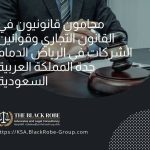 محامون قانونيون في القانون التجاري وقوانين الشركات في الرياض الدمام جدة المملكة العربية السعودية
