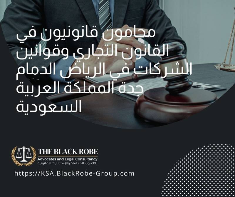 محامون قانونيون في القانون التجاري وقوانين الشركات في الرياض الدمام جدة المملكة العربية السعودية