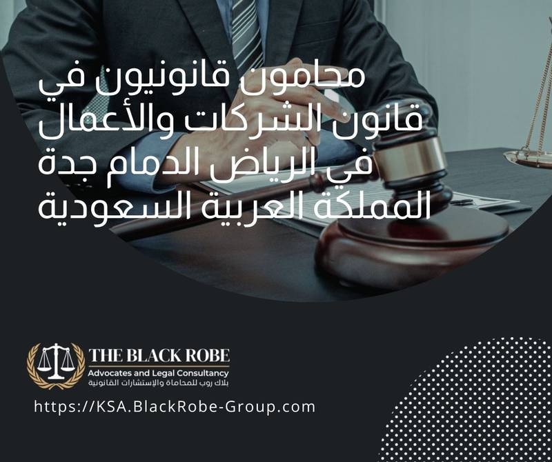 محامون قانونيون في قانون الشركات والأعمال في الرياض الدمام جدة المملكة العربية السعودية