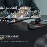 محامي إصابات البتر والتعويض عنها في الرياض الدمام جدة المملكة العربية السعودية
