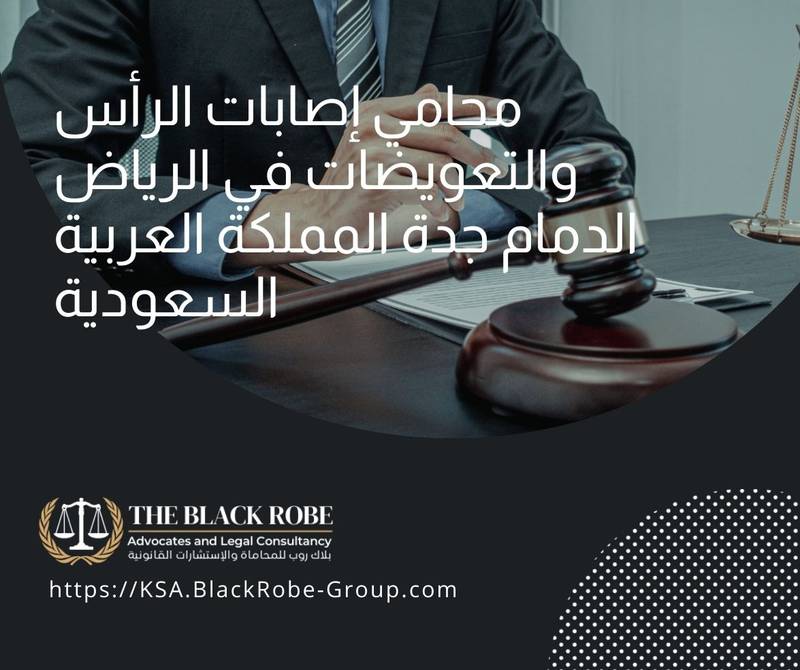 محامي إصابات الرأس والتعويضات في الرياض الدمام جدة المملكة العربية السعودية