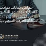 محامي إصابات حوادث السيارات ودعاوي التأمين في الرياض الدمام جدة المملكة العربية السعودية