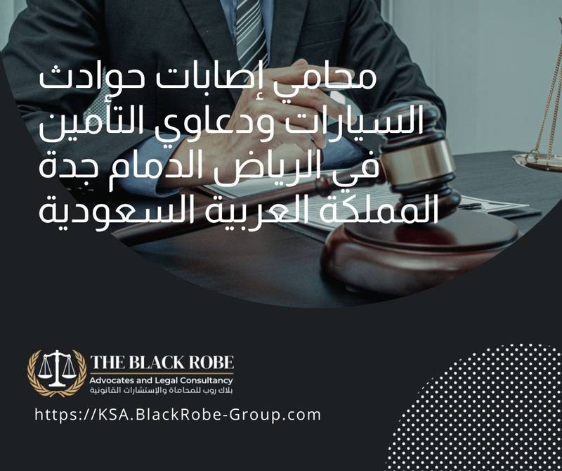 محامي إصابات حوادث السيارات ودعاوي التأمين في الرياض الدمام جدة المملكة العربية السعودية