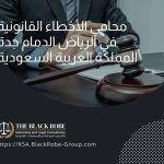 محامي الأخطاء القانونية في الرياض الدمام جدة المملكة العربية السعودية