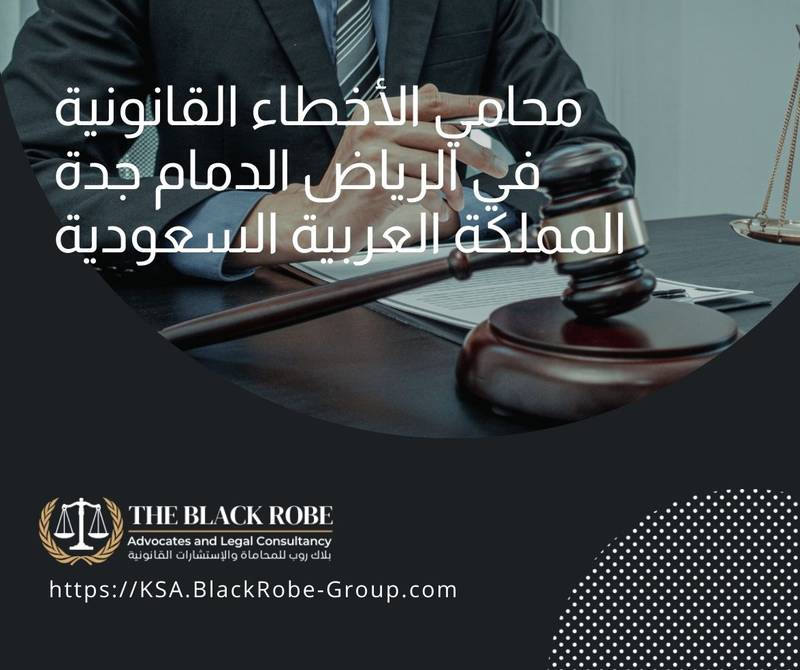 محامي الأخطاء القانونية في الرياض الدمام جدة المملكة العربية السعودية