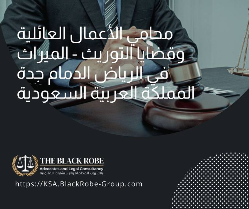محامي الأعمال العائلية وقضايا التوريث – الميراث في الرياض الدمام جدة المملكة العربية السعودية