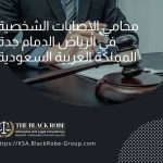 محامي الإصابات الشخصية في الرياض الدمام جدة المملكة العربية السعودية