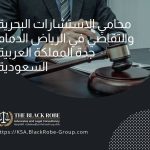 محامي الاستشارات البحرية والتقاضي في الرياض الدمام جدة المملكة العربية السعودية