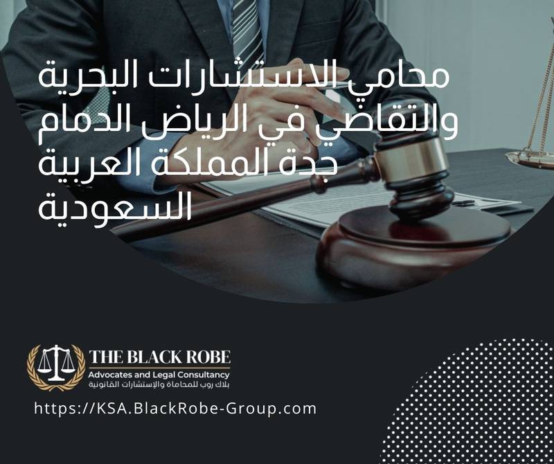 محامي الاستشارات البحرية والتقاضي في الرياض الدمام جدة المملكة العربية السعودية