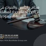 محامي التأمين والبنوك في الرياض الدمام جدة المملكة العربية السعودية