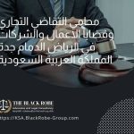 محامي التقاضي التجاري وقضايا الاعمال والشركات في الرياض الدمام جدة المملكة العربية السعودية