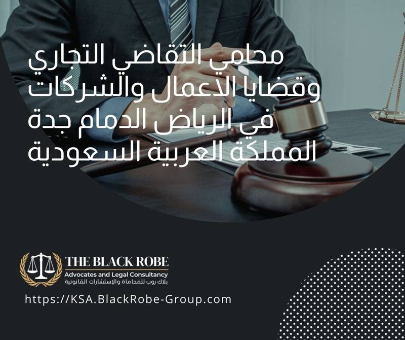 محامي التقاضي التجاري وقضايا الاعمال والشركات في الرياض الدمام جدة المملكة العربية السعودية