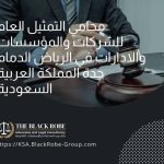 محامي التمثيل العام للشركات والمؤسسات والادارات في الرياض الدمام جدة المملكة العربية السعودية