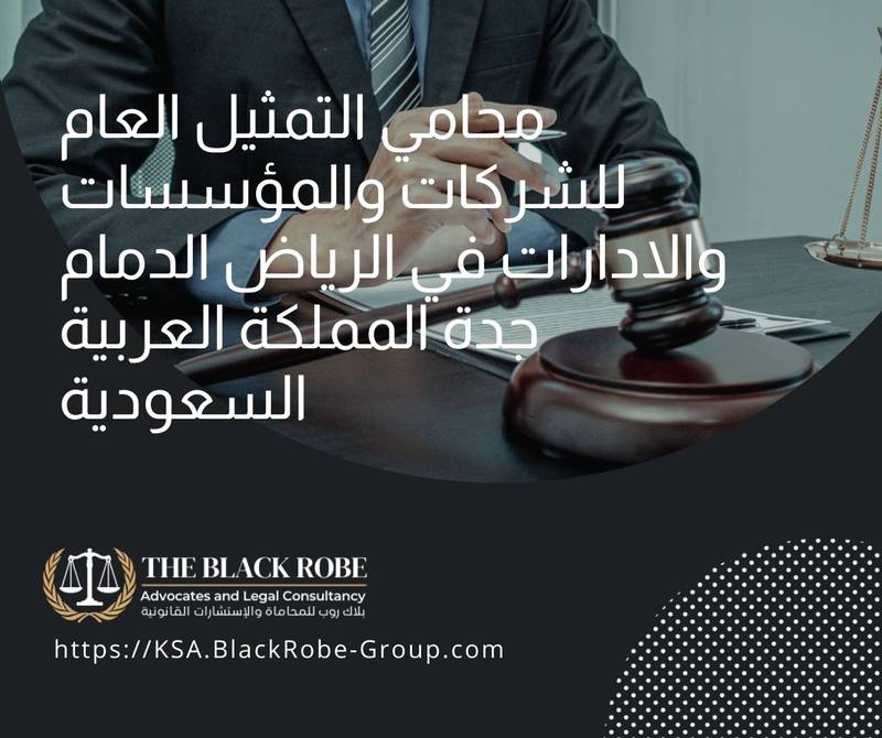 محامي التمثيل العام للشركات والمؤسسات والادارات في الرياض الدمام جدة المملكة العربية السعودية