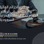 محامي الجرائم المالية والاختلاس في الرياض الدمام جدة المملكة العربية السعودية