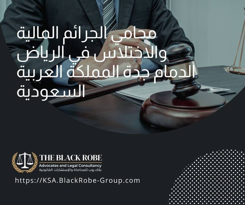 محامي الجرائم المالية والاختلاس في الرياض الدمام جدة المملكة العربية السعودية