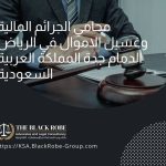 محامي الجرائم المالية وغسيل الاموال في الرياض الدمام جدة المملكة العربية السعودية