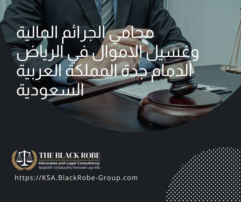 محامي الجرائم المالية وغسيل الاموال في الرياض الدمام جدة المملكة العربية السعودية