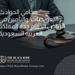 محامي الحوادث والتعويضات والتأمين في الرياض الدمام جدة المملكة العربية السعودية