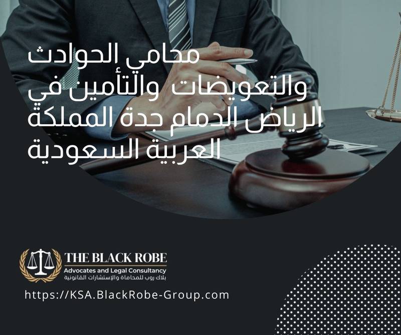 محامي الحوادث والتعويضات والتأمين في الرياض الدمام جدة المملكة العربية السعودية