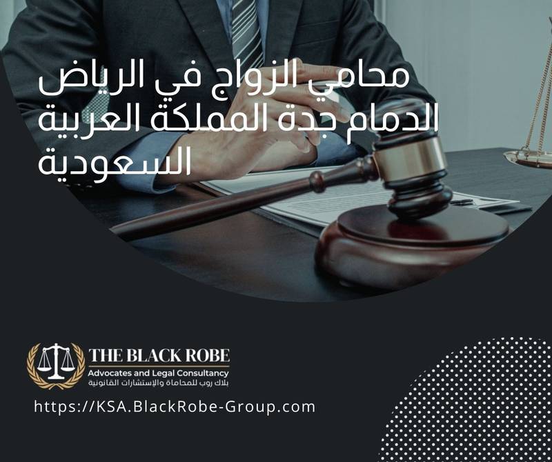 محامي الزواج في الرياض الدمام جدة المملكة العربية السعودية