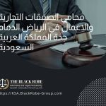 محامي الصفقات التجارية والاعمال في الرياض الدمام جدة المملكة العربية السعودية