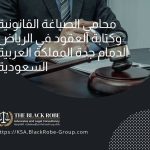 محامي الصياغة القانونية وكتابة العقود في الرياض الدمام جدة المملكة العربية السعودية