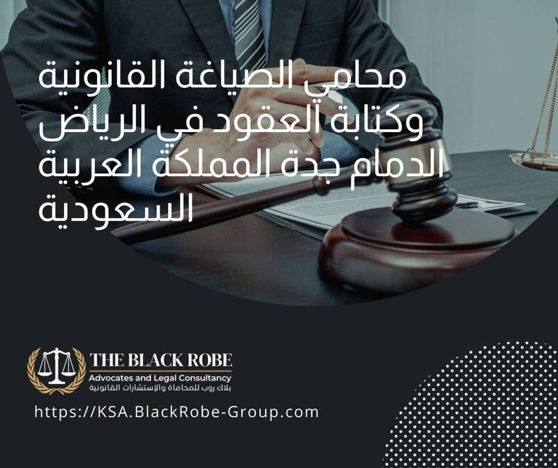 محامي الصياغة القانونية وكتابة العقود في الرياض الدمام جدة المملكة العربية السعودية