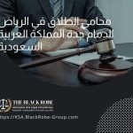 محامي الطلاق في الرياض الدمام جدة المملكة العربية السعودية