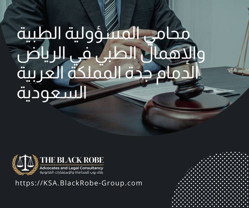 محامي المسؤولية الطبية والإهمال الطبي في الرياض الدمام جدة المملكة العربية السعودية