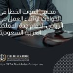 محامي الموت الخطأ في الحوادث او اثناء العمل في الرياض الدمام جدة المملكة العربية السعودية