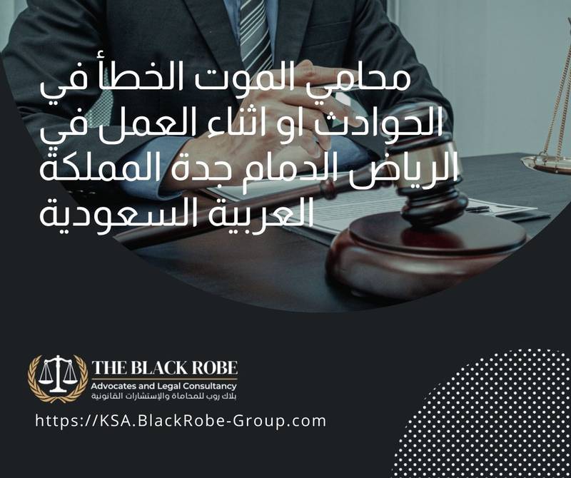 محامي الموت الخطأ في الحوادث او اثناء العمل في الرياض الدمام جدة المملكة العربية السعودية