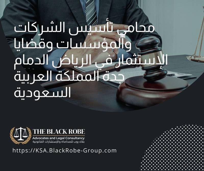 محامي تأسيس الشركات والمؤسسات وقضايا الإستثمار في الرياض الدمام جدة المملكة العربية السعودية