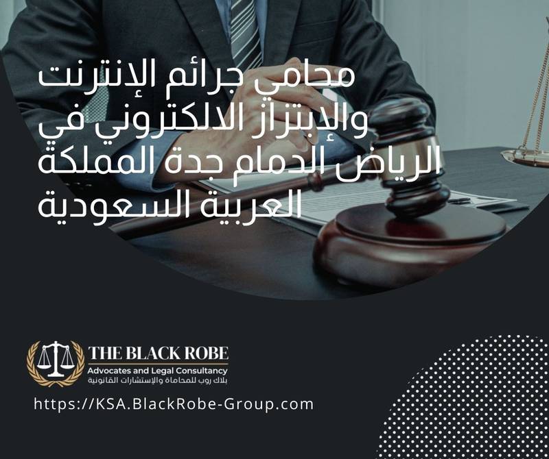 محامي جرائم الإنترنت والإبتزاز الالكتروني في الرياض الدمام جدة المملكة العربية السعودية