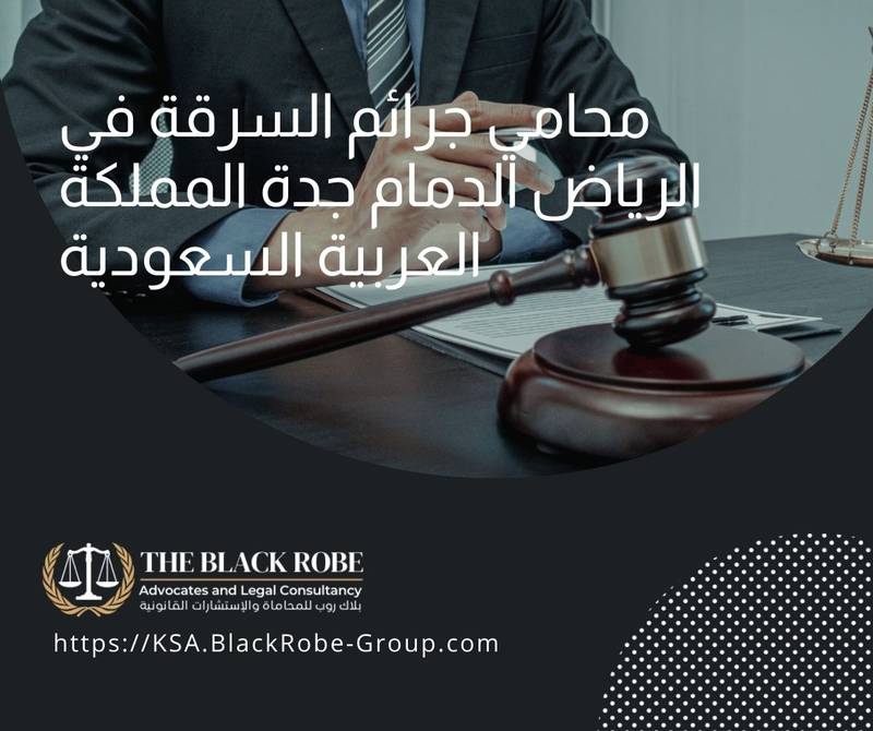 محامي جرائم السرقة في الرياض الدمام جدة المملكة العربية السعودية