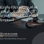 محامي جرائم حيازة والإتجار في المخدرات في الرياض الدمام جدة المملكة العربية السعودية