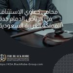 محامي دعاوي الإستئناف في الرياض الدمام جدة المملكة العربية السعودية