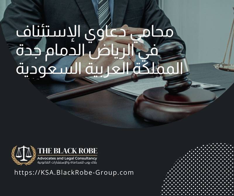 محامي دعاوي الإستئناف في الرياض الدمام جدة المملكة العربية السعودية