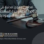 محامي دعوى مدنية في الرياض الدمام جدة المملكة العربية السعودية