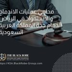 محامي عمليات الاندماج والاستحواذ في الرياض الدمام جدة المملكة العربية السعودية