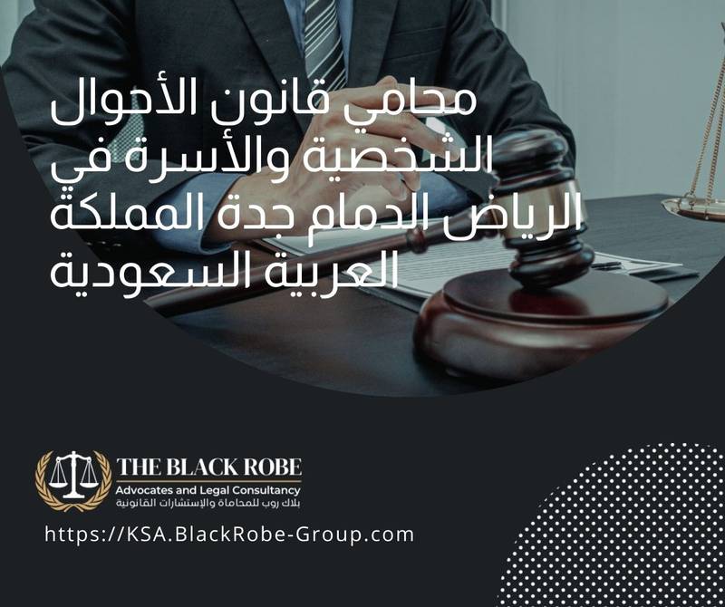 محامي قانون الأحوال الشخصية والأسرة في الرياض الدمام جدة المملكة العربية السعودية
