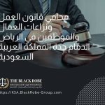 محامي قانون العمل ونزاعات العمال والموظفين في الرياض الدمام جدة المملكة العربية السعودية