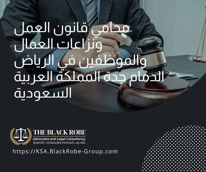 محامي قانون العمل ونزاعات العمال والموظفين في الرياض الدمام جدة المملكة العربية السعودية