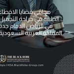 محامي قضايا الاخطاء الطبية في جراحة التجميل في الرياض الدمام جدة المملكة العربية السعودية